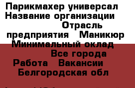 Парикмахер-универсал › Название организации ­ EStrella › Отрасль предприятия ­ Маникюр › Минимальный оклад ­ 20 000 - Все города Работа » Вакансии   . Белгородская обл.